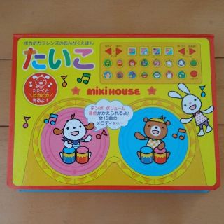 ミキハウス(mikihouse)のミキハウス　おんがくえほん　たいこ　(絵本/児童書)