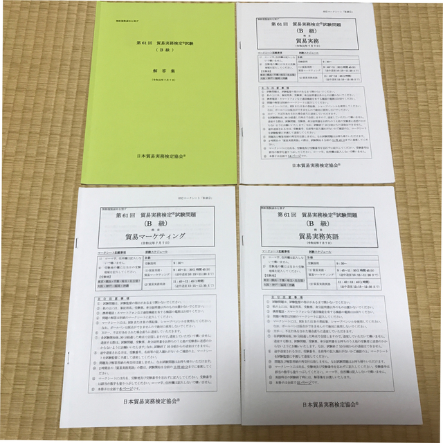 貿易実務検定B級　試験問題冊子と解答冊子