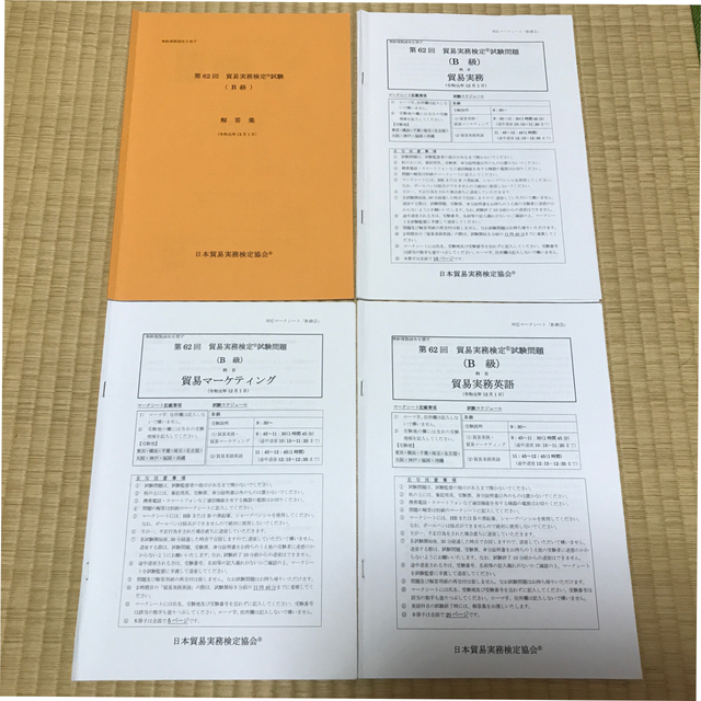 貿易実務検定B級　試験問題冊子と解答冊子