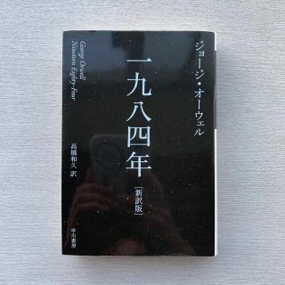 一九八四年 新訳版(文学/小説)