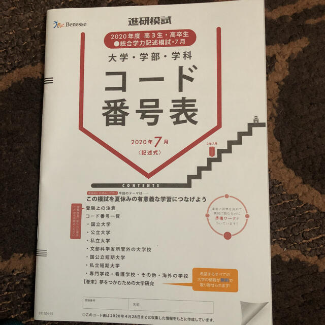 大学コード番号表 進研模試 エンタメ/ホビーの本(語学/参考書)の商品写真