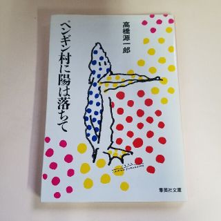 シュウエイシャ(集英社)の文庫 高橋源一郎「ペンギン村に陽は落ちて」(文学/小説)