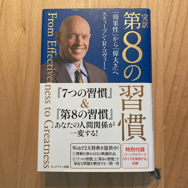 GLAY様専用　完訳第８の習慣 「効果性」から「偉大さ」へ エンタメ/ホビーの本(ビジネス/経済)の商品写真