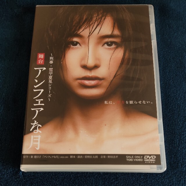 舞台「アンフェアな月」 DVD