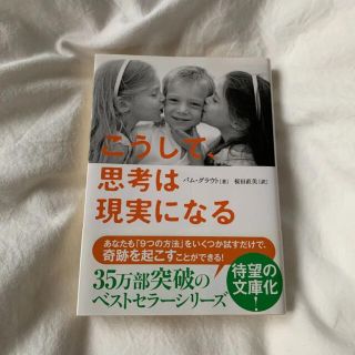 サンマークシュッパン(サンマーク出版)のこうして、思考は現実になる　文庫本(趣味/スポーツ/実用)