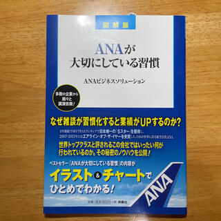 エーエヌエー(ゼンニッポンクウユ)(ANA(全日本空輸))のＡＮＡが大切にしている習慣 図解版(ビジネス/経済)