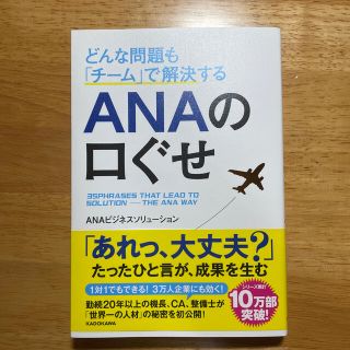 エーエヌエー(ゼンニッポンクウユ)(ANA(全日本空輸))のどんな問題も「チ－ム」で解決するＡＮＡの口ぐせ(その他)