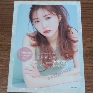 シュフトセイカツシャ(主婦と生活社)の【値下】指原莉乃のさっしー美容(ファッション/美容)