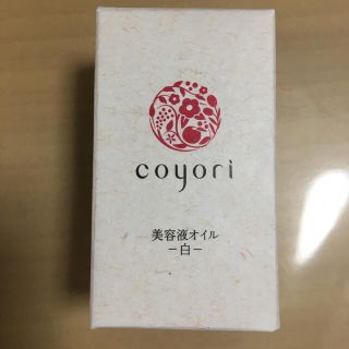 coyori コヨリ 美容液オイル 白 20ml(美容液)