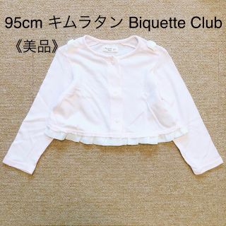 ビケットクラブ(Biquette Club)の95cm Biquette Club キムラタン ボレロ(カーディガン)