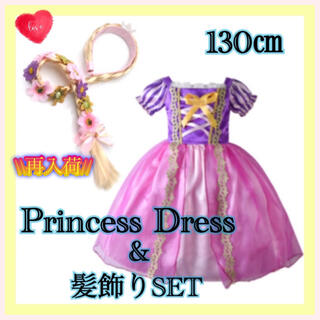 【新品♪】プリンセスドレス&髪飾りセット☆キッズ 130 お姫様　ラプンツェル(ドレス/フォーマル)