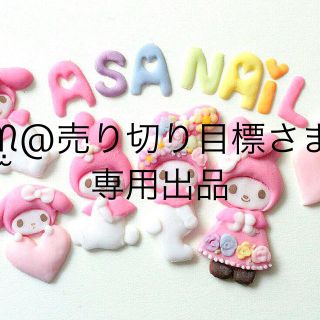 ᙏ̤̫@売り切り目標さま専用出品 ハンドメイドのアクセサリー(ネイルチップ)の商品写真