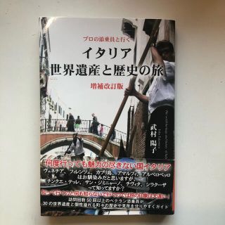 プロの添乗員と行くイタリア世界遺産と歴史の旅 増補改訂版(地図/旅行ガイド)