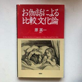 お伽話による比較文化論(人文/社会)