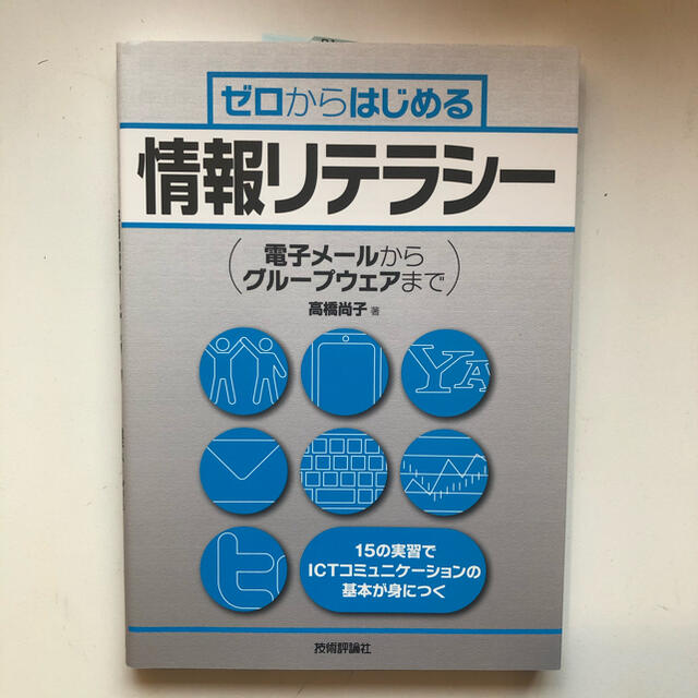 ゼロからはじめる情報リテラシ－ 電子メ－ルからグル－プウェアまで エンタメ/ホビーの本(コンピュータ/IT)の商品写真