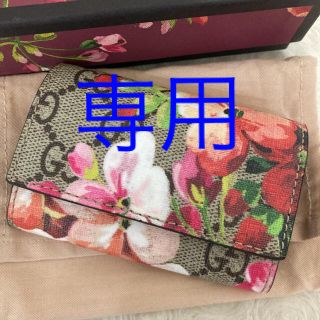 グッチ(Gucci)の【るー様専用】新品・未使用　GUCCI グッチ　花柄　ブルームス　キーケース(キーケース)