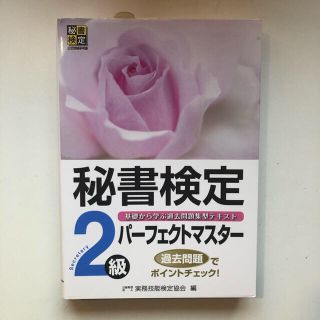 秘書検定２級 パーフェクトマスター(資格/検定)