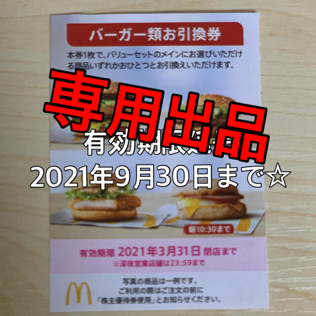 【ご予約品】マクドナルド　バーガー、サイドメニュー、ドリンク引換券フード/ドリンク券