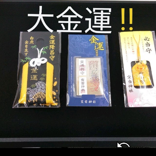 しーぽん様専用真ん中護符宝当神社宝くじ当選実績ご利益♥3点セット￥8888で最強 エンタメ/ホビーのコレクション(その他)の商品写真