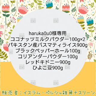 haruka0u0様専用(調味料)