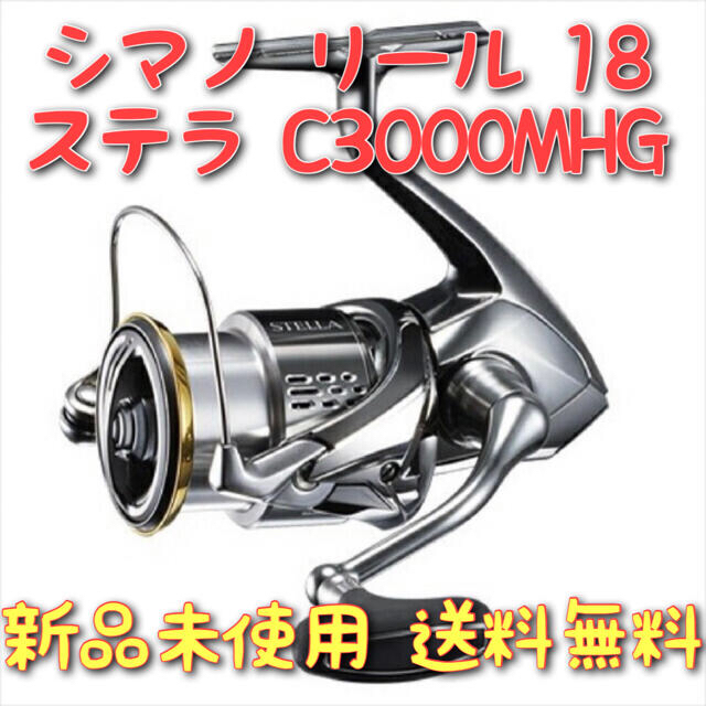 シマノリール 18 ステラ C3000MHG 新品未使用 送料無料