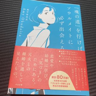 「魂の道」を行けば、ソウルメイトに必ず出会える(住まい/暮らし/子育て)