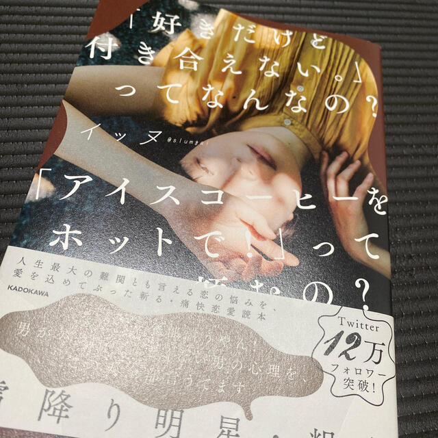 「好きだけど付き合えない。」ってなんなの？「アイスコーヒーをホットで！」って頼む エンタメ/ホビーの本(住まい/暮らし/子育て)の商品写真