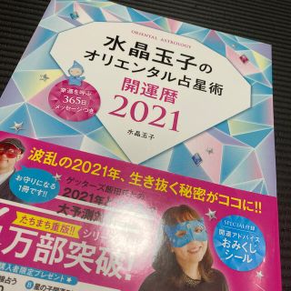 水晶玉子のオリエンタル占星術幸運を呼ぶ３６５日メッセージつき開運暦 ２０２１(趣味/スポーツ/実用)