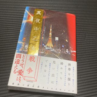 真夜中乙女戦争(文学/小説)