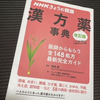 ＮＨＫきょうの健康漢方薬事典 医師からもらう全１４８処方最新完全ガイド 改訂版(健康/医学)