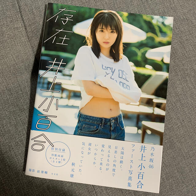 ダイバーちゃん様専用】存在 乃木坂４６井上小百合ファースト写真集の