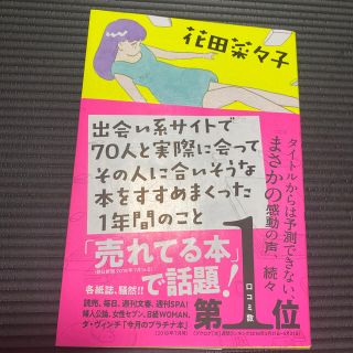 出会い系サイトで７０人と実際に会ってその人に合いそうな本をすすめまくった１年間の(文学/小説)