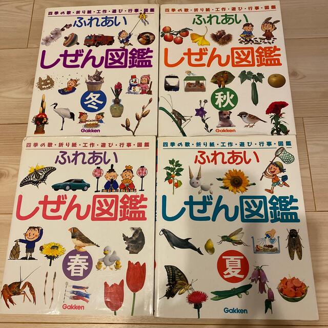 学研　ふれあいしぜん図鑑　春夏秋冬　4冊セット