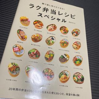 繰り返し作りたくなる！ラク弁当レシピスペシャル(料理/グルメ)