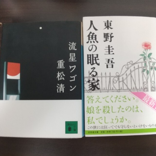 人魚の眠る家・流星ワゴン エンタメ/ホビーの本(文学/小説)の商品写真