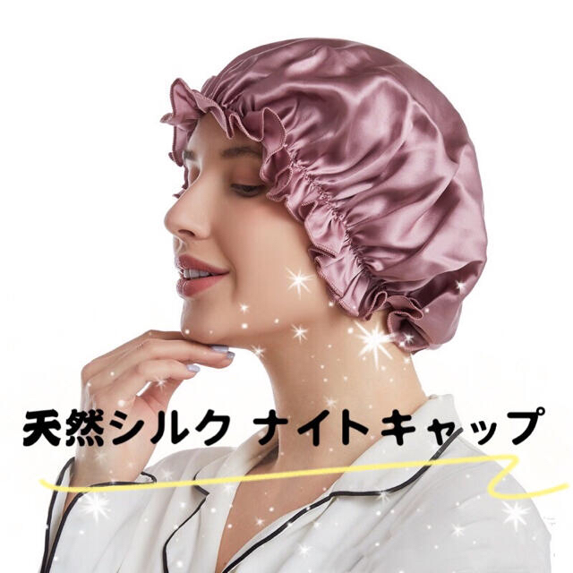 乾燥を防ぐシルク ナイトキャップ　天然シルク製 保湿 コスメ/美容のヘアケア/スタイリング(ヘアケア)の商品写真