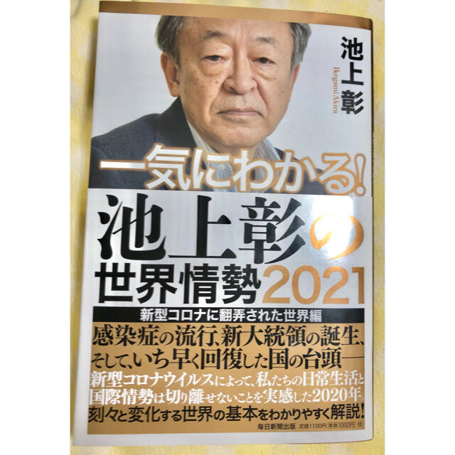 一気にわかる！池上彰の世界情勢 ２０２１ エンタメ/ホビーの本(ノンフィクション/教養)の商品写真