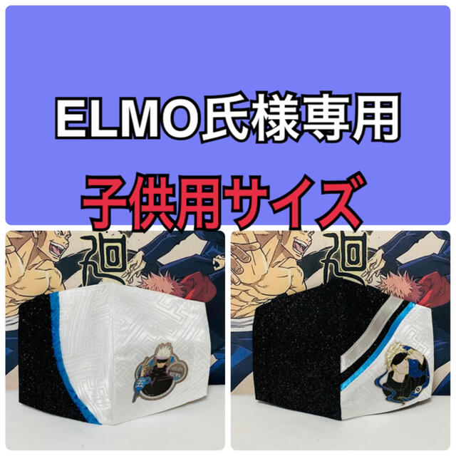 ELMO氏様専用 ハンドメイドのキッズ/ベビー(外出用品)の商品写真