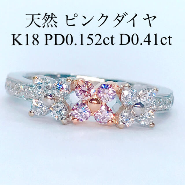 無処理 天然 ピンクダイヤモンドリング K18 希少 ファンシーピンク系 レア リング(指輪)