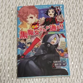 コウダンシャ(講談社)の黒魔女さんが通る　02　青い鳥文庫(絵本/児童書)