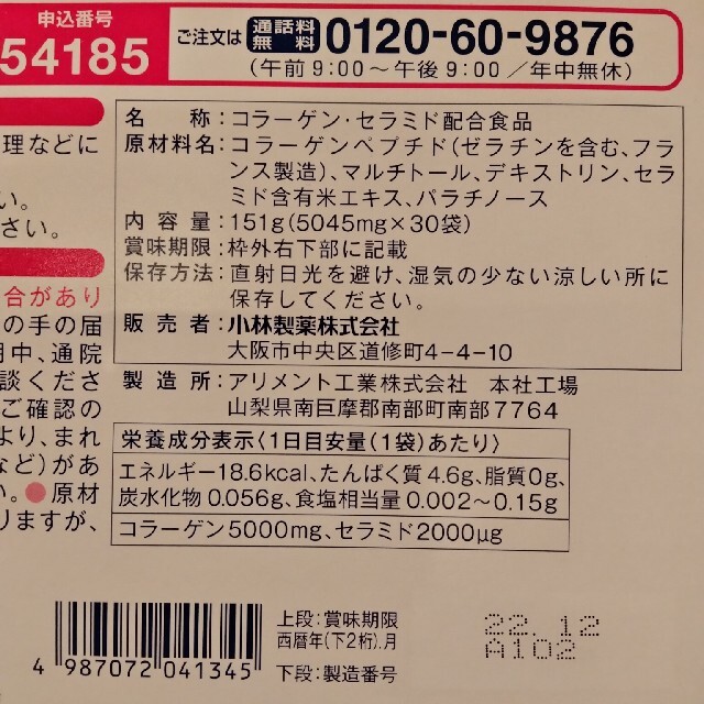 小林製薬(コバヤシセイヤク)の小林製薬　セラミドコラーゲン　2箱　未開封 食品/飲料/酒の健康食品(コラーゲン)の商品写真