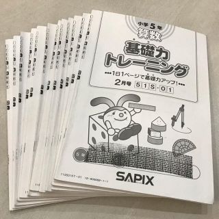 サピックス　5年　算数　基本力トレーニング　全12冊