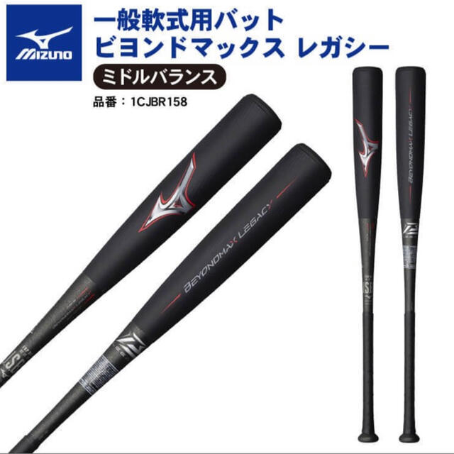 再入荷】 MIZUNO - ビヨンドマックスレガシー ミドル 84センチ バット