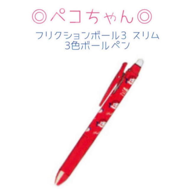 不二家 - ペコちゃん フリクションボール3スリム 3色ボールペン 不二家 - ペコちゃん フリクションボール3スリム 3色ボールペン