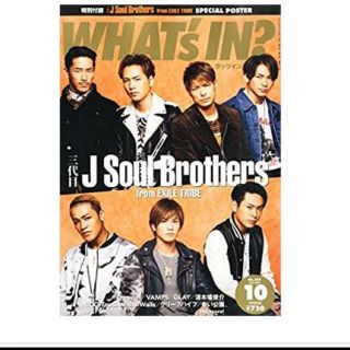 サンダイメジェイソウルブラザーズ(三代目 J Soul Brothers)のWHAT'S IN? 2014年 10月号(音楽/芸能)