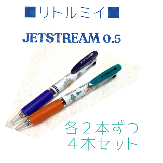 Little Me(リトルミー)のリトルミイ ジェットストリーム 0.5 《3色ボールペン》　4本セット インテリア/住まい/日用品の文房具(ペン/マーカー)の商品写真