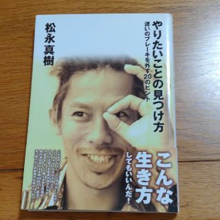 やりたいことの見つけ方 迷いのブレ－キを外す２０のヒント(文学/小説)