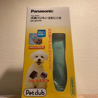 パナソニック(Panasonic)のパナソニック 犬用 バリカン ペットクラブ ペット用 全身カット用(犬)