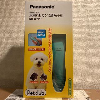 パナソニック(Panasonic)のパナソニック 犬用 バリカン ペットクラブ ペット用 全身カット用(犬)