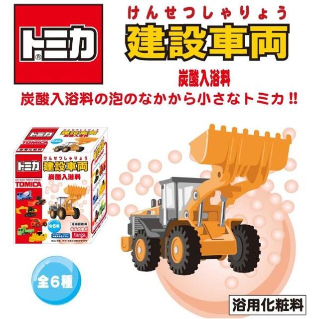 Takara Tomy - 新品未開封◇トミカ 建設車両 炭酸入浴料 6個セット(全